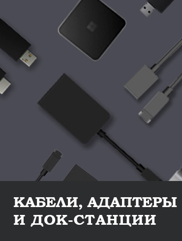 Кабели, адаптеры, док-станции