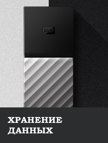 Хранение данных