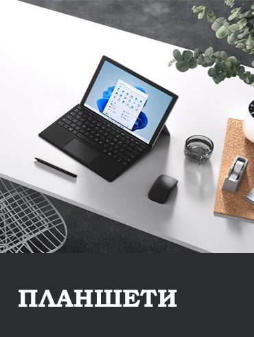 Планшети - працюйте з комфортом будь-де