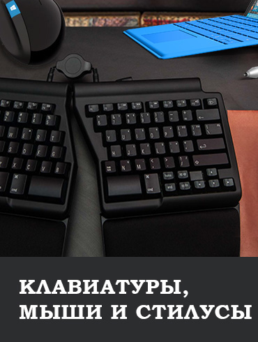 Клавиатуры, мыши и стилусы