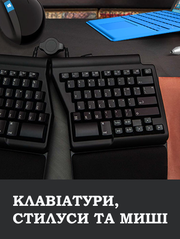 Клавіатури, миші, килимки та стилуси