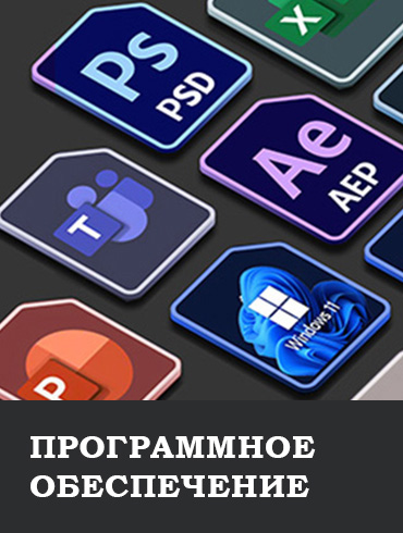 Программное обеспечение